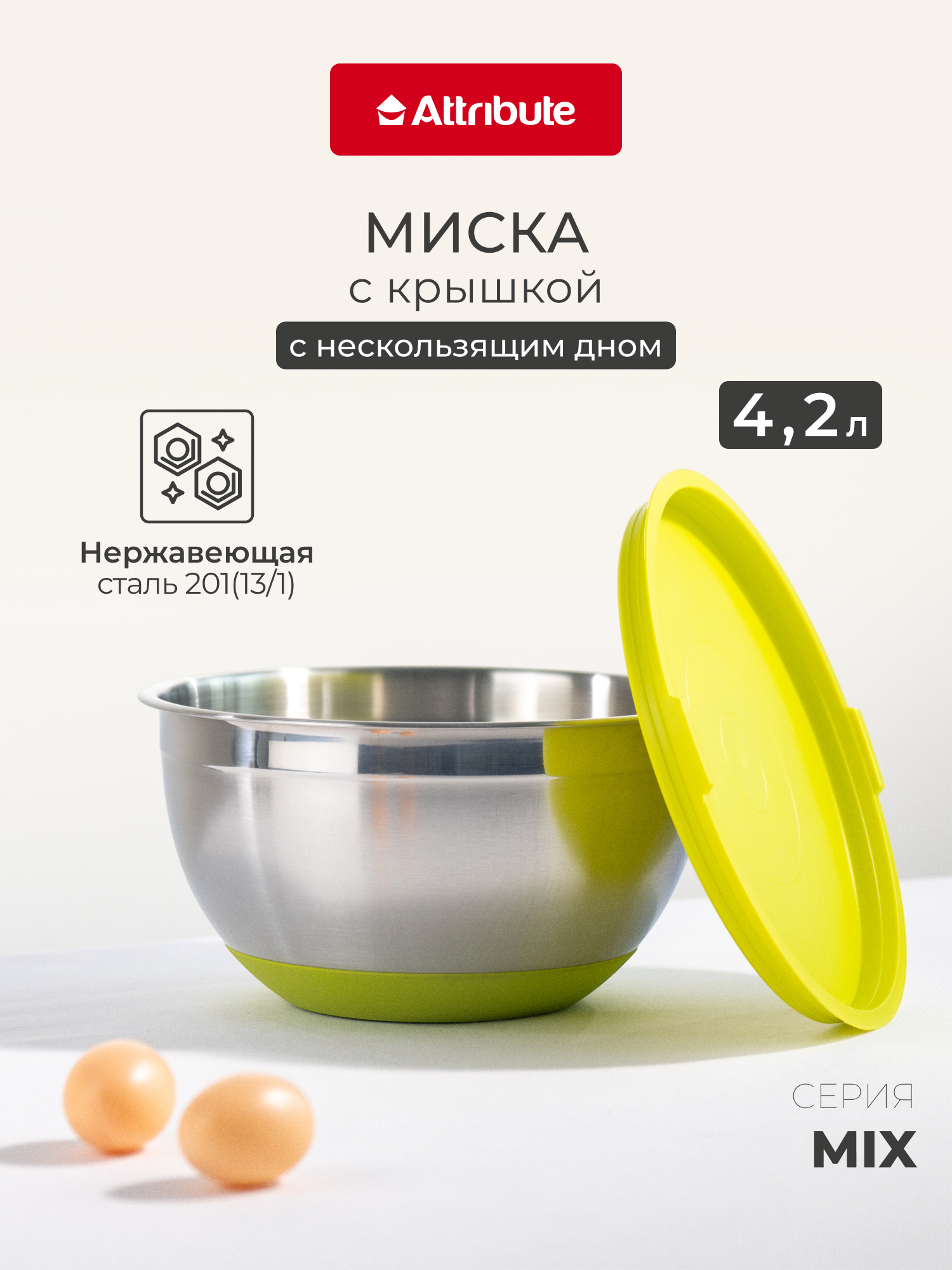 Миска стальная "MIX" с крышкой и антискользящим дном, 4.2л, d=25,5, 24x12.5см, зеленая