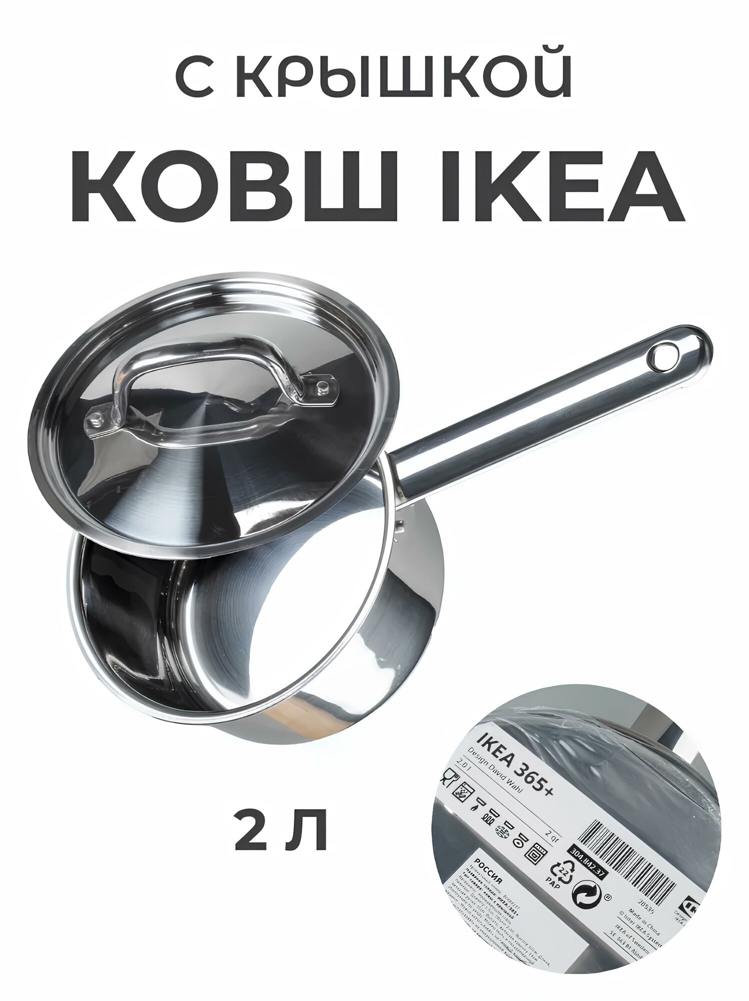 Ковш икеа 365+, кухонный, нержавеющая сталь, капсульное дно, 2 л
