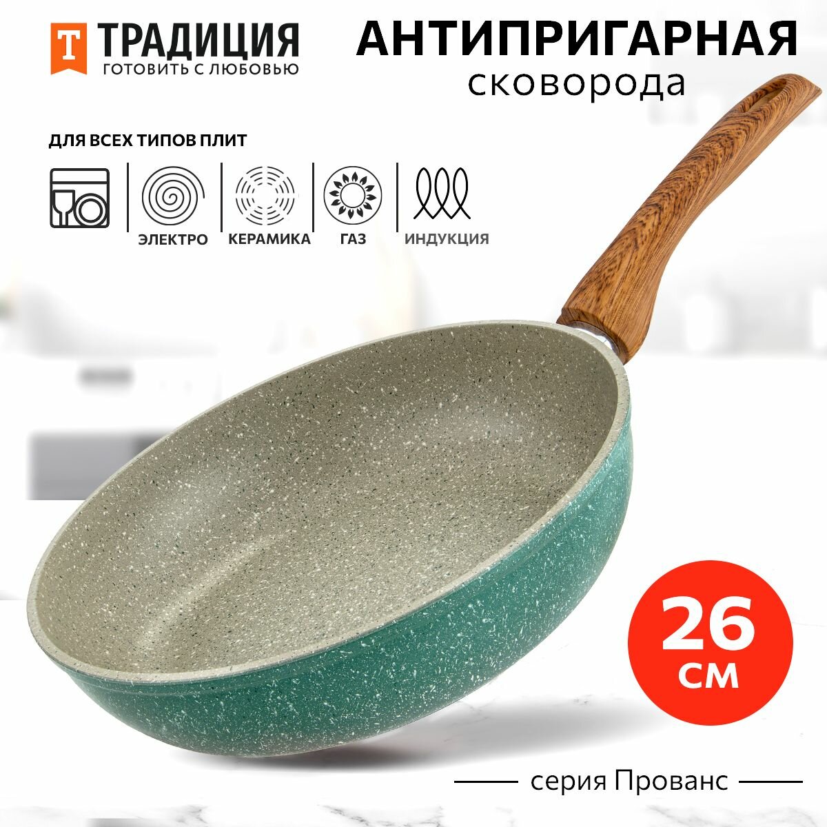 Сковорода антипригарная литая 26см Прованс ТМ Традиция готовить с любовью