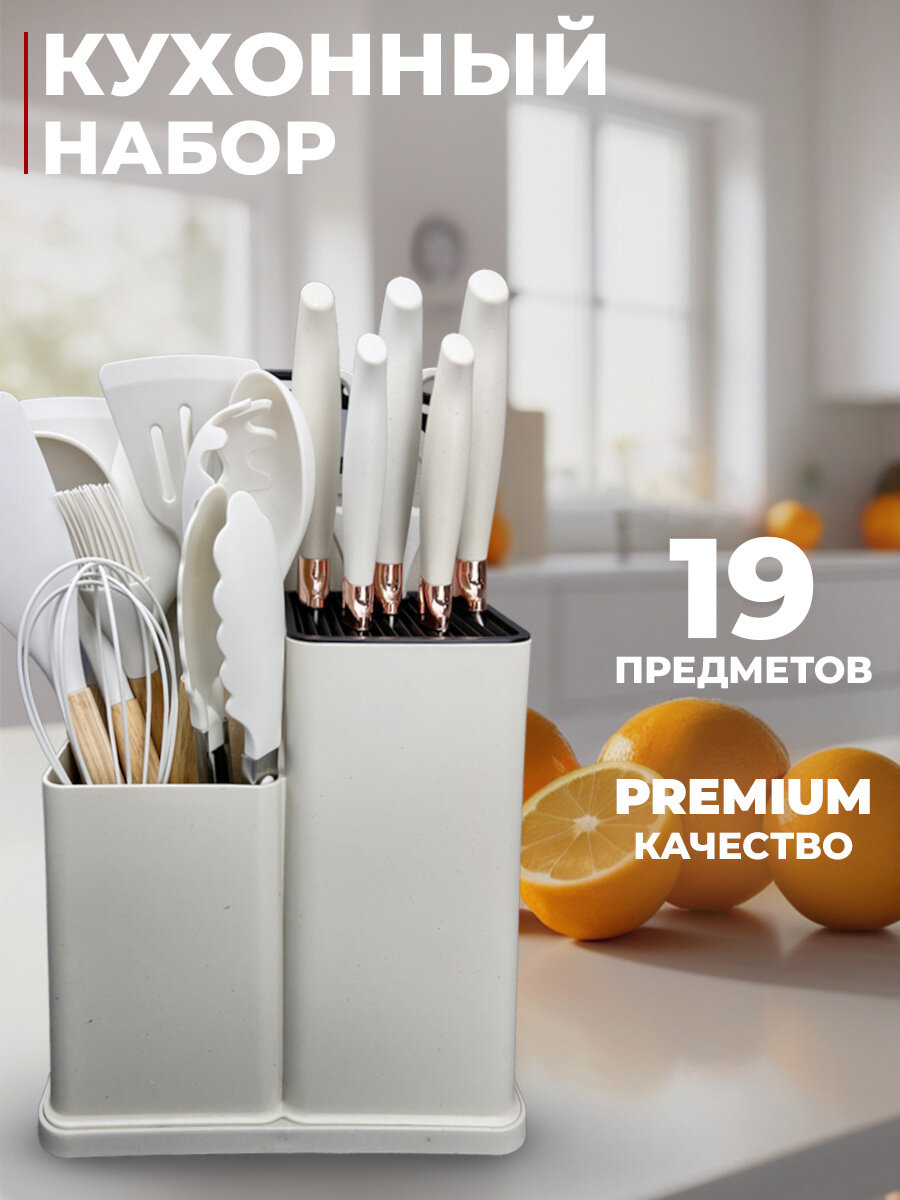 Кухонный набор 19 предметов с подставкой / Набор кухонных принадлежностей белый