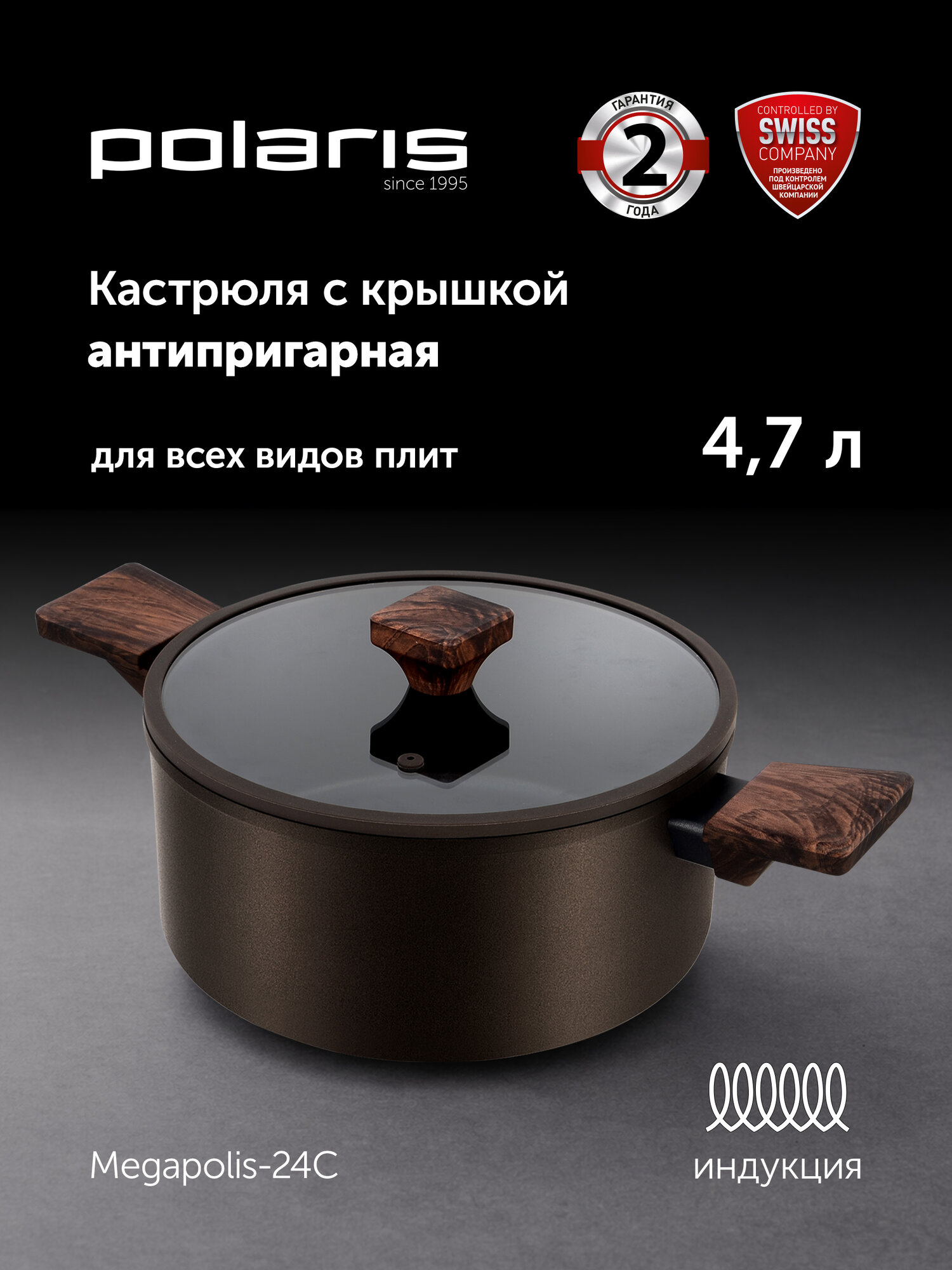 Кастрюля с крышкой Polaris Megapolis-24C для индукционной плиты, 4,7 л
