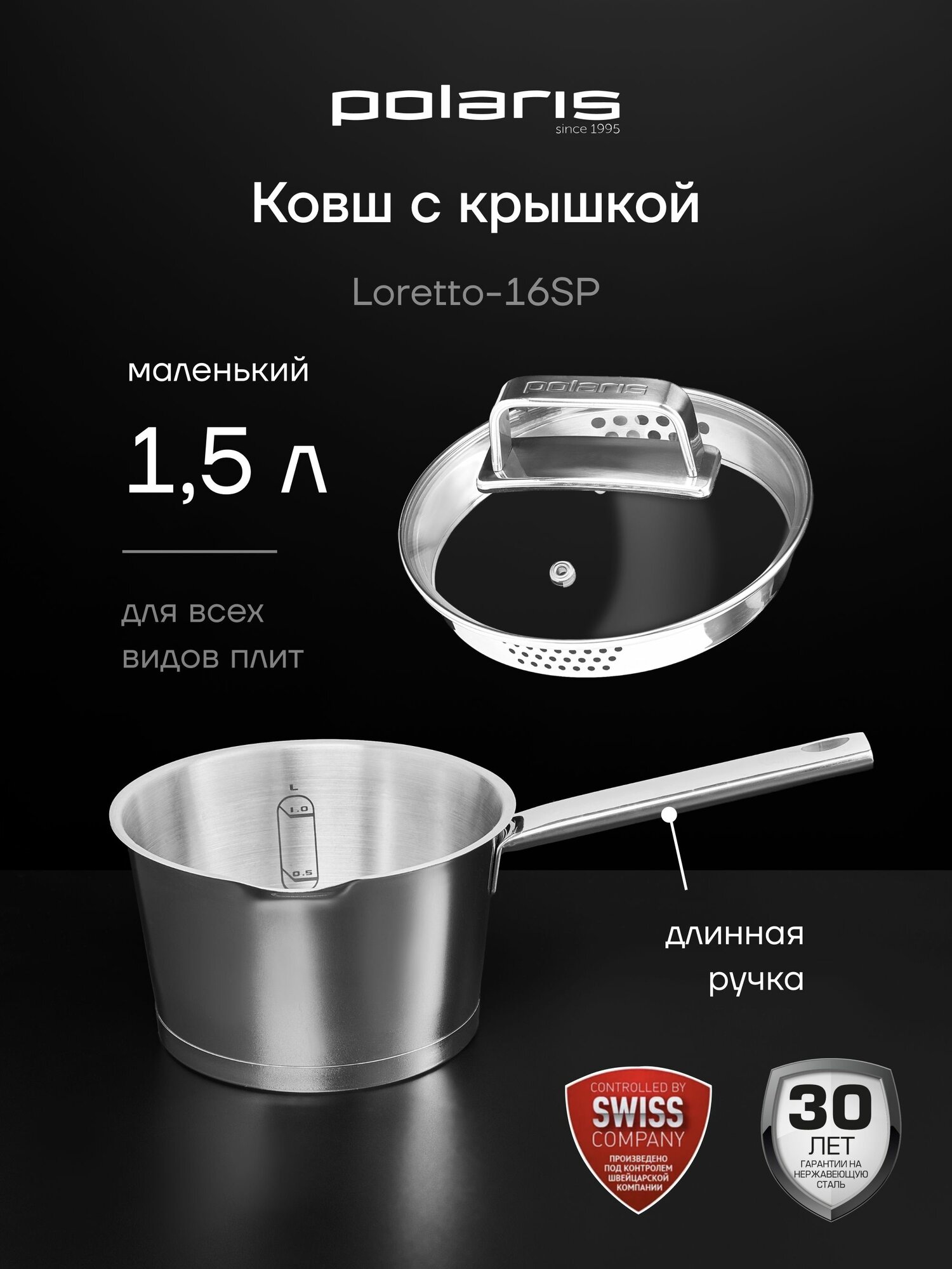 Ковш кухонный с крышкой Polaris Loretto-16SP для всех типов плит, 1,5 литра