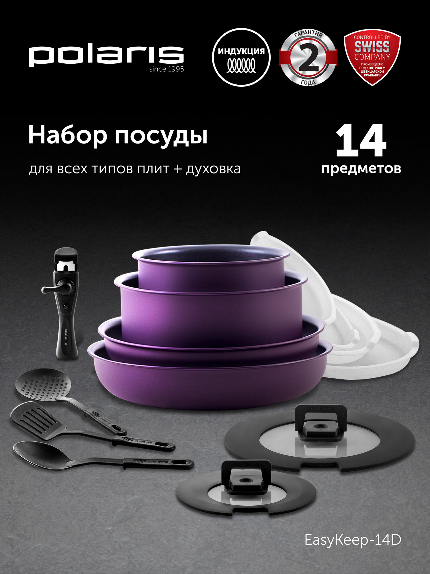 Набор посуды для приготовления Polaris EasyKeep 14D с антипригарным покрытием, подходит для индукционных плит