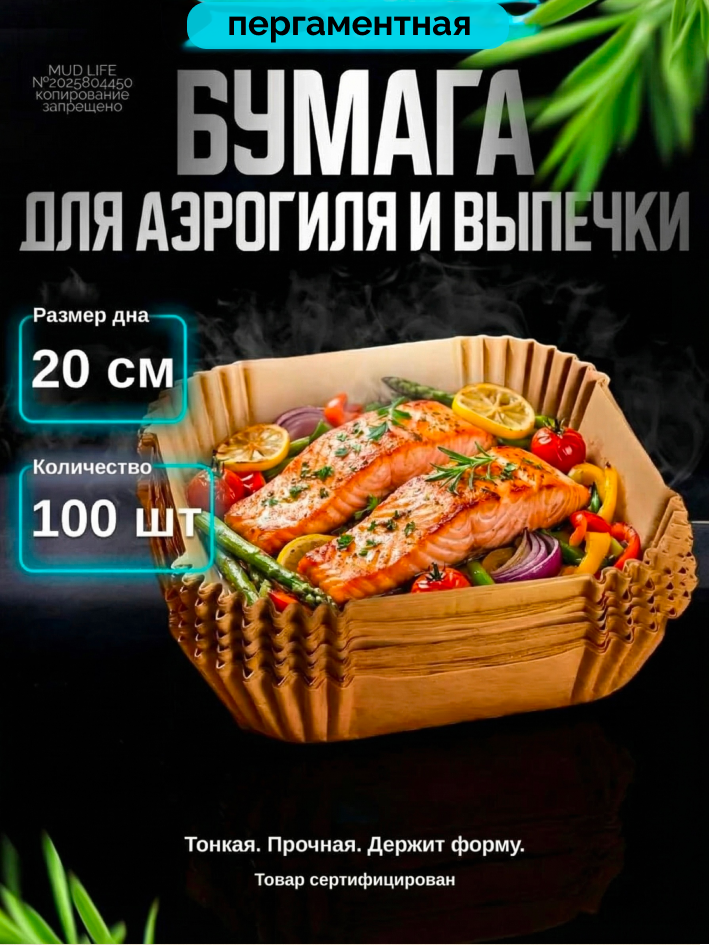 Бумага для аэрогриля форма для запекания 20 см, набор 100 штук — фото 1