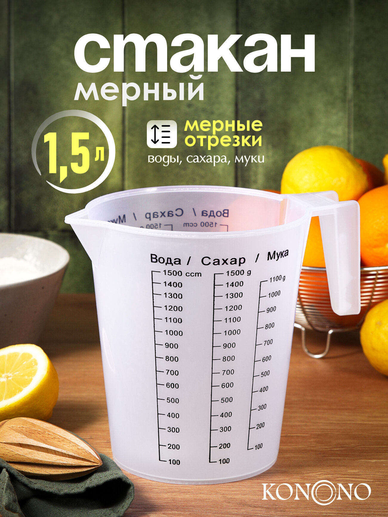 Мерный стакан KONONO, для сыпучих продуктов и жидкостей, пластик, прозрачный, 1.5 л