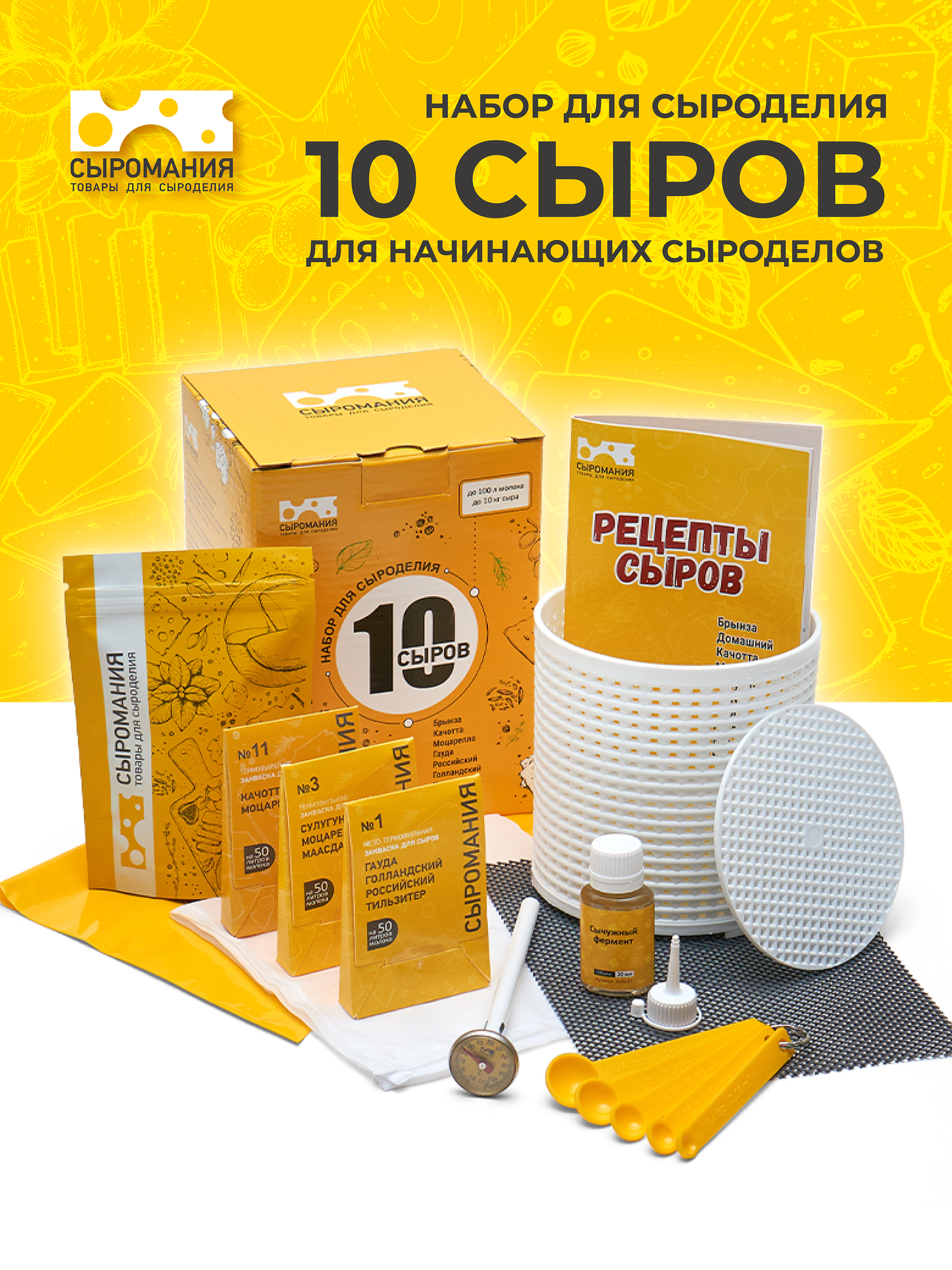 Подарочный набор для приготовления сыра "10 сыров" Сыромания