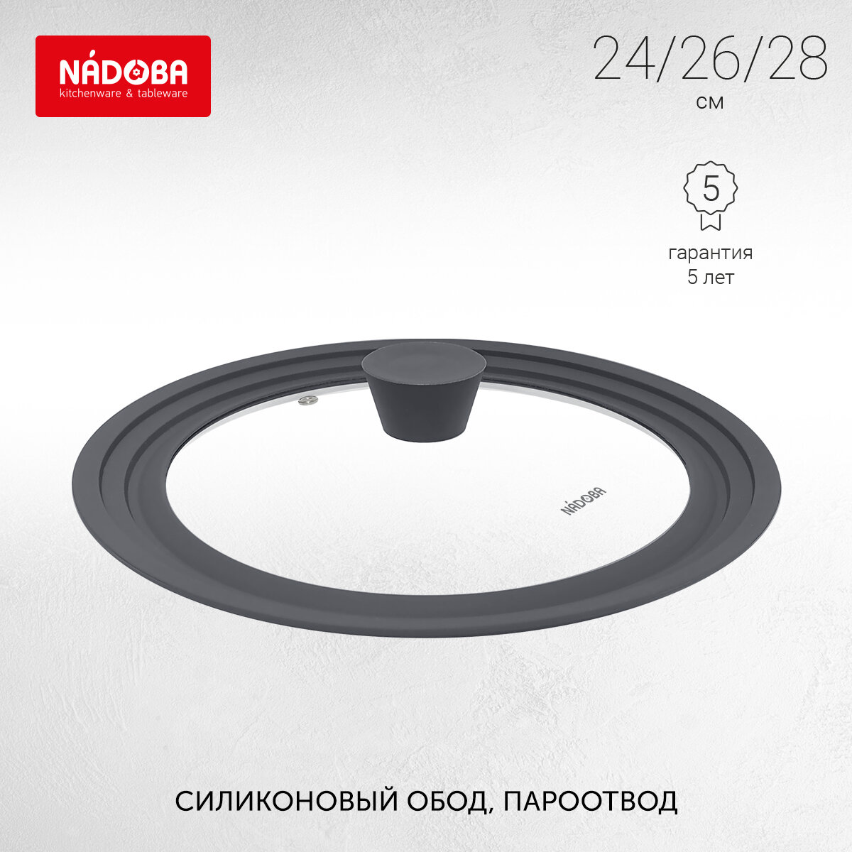 Универсальная крышка для сковороды мульти размерная, 24/26/28 см, NADOBA