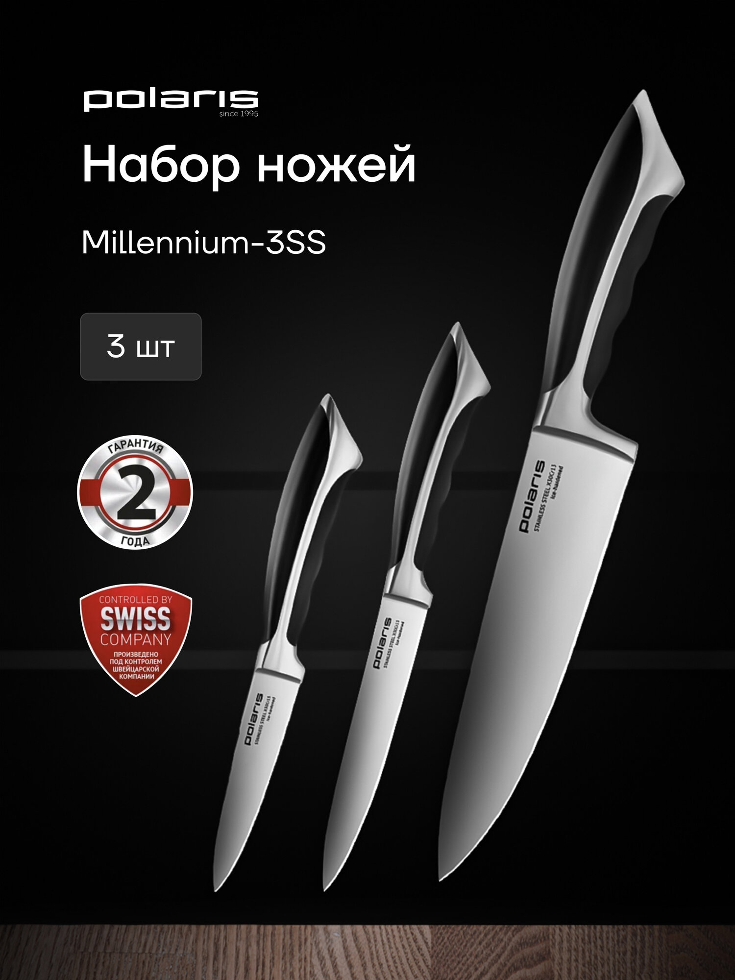 Набор кухонных ножей Polaris Millennium-3SS, 3 предмета: поварской нож, универсальный нож, ножик для чистки овощей