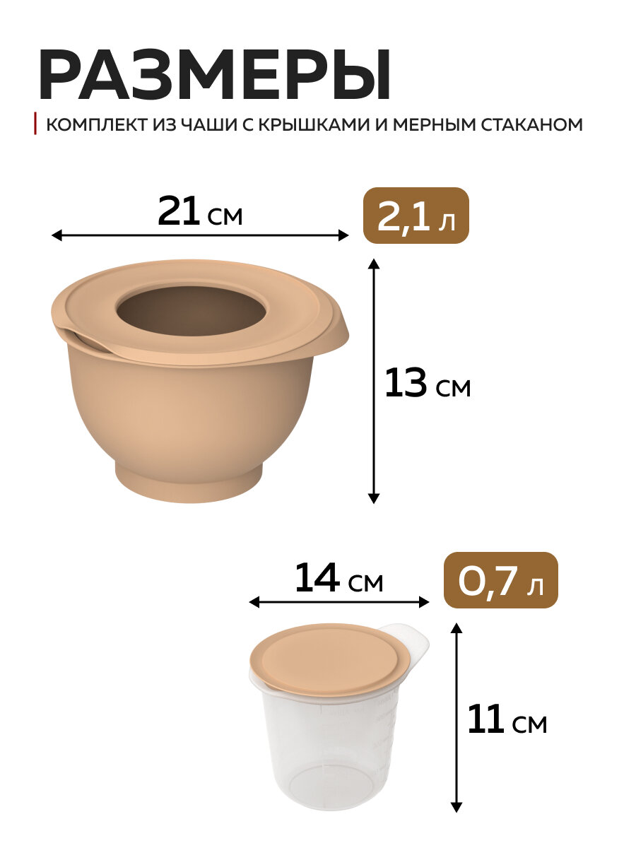 Миска для взбивания с мерным стаканом «Кулинар», Альт-Пласт, пластик, 2шт, какао — фото 2