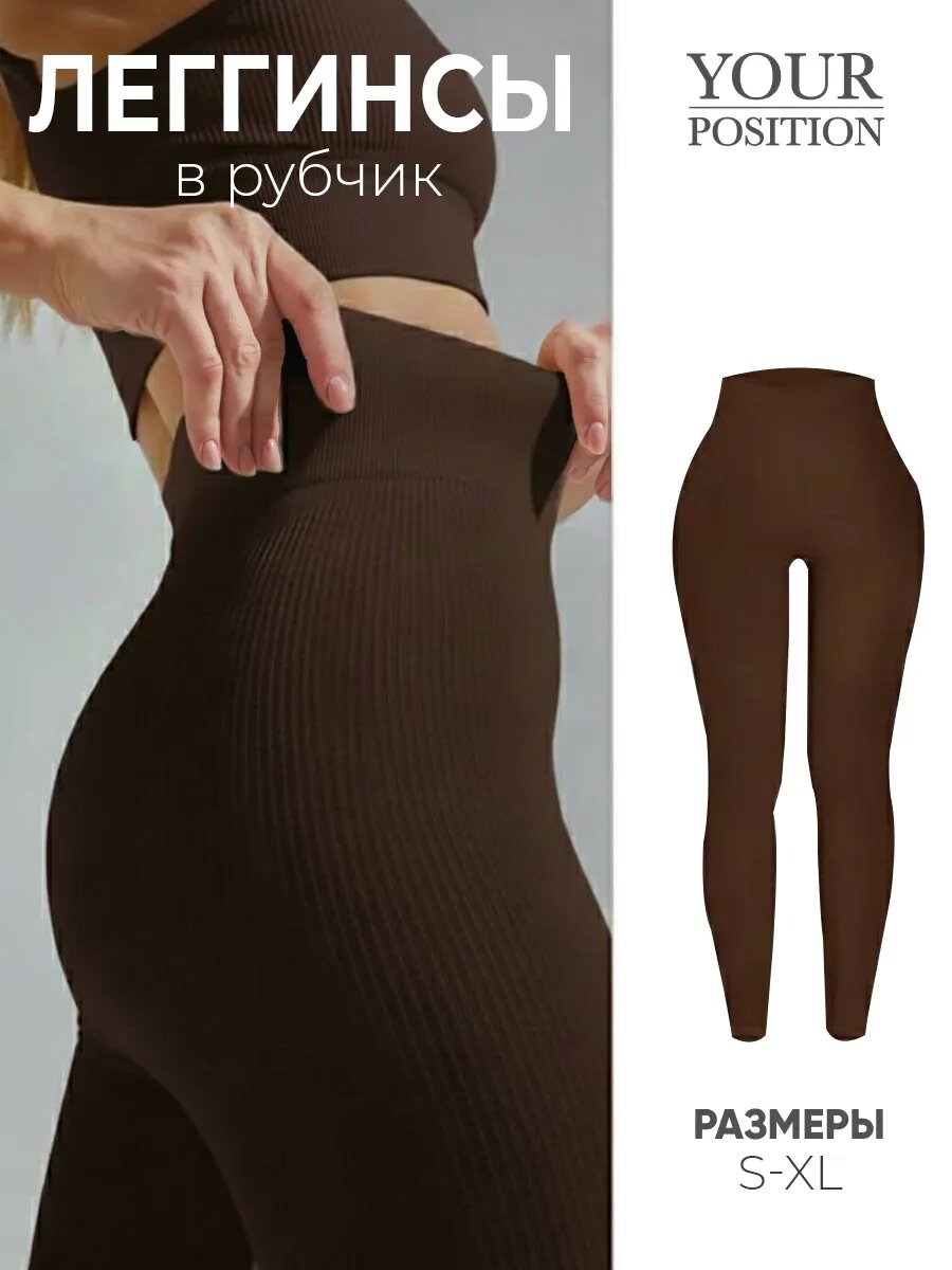 Легинсы YOUR POSITION