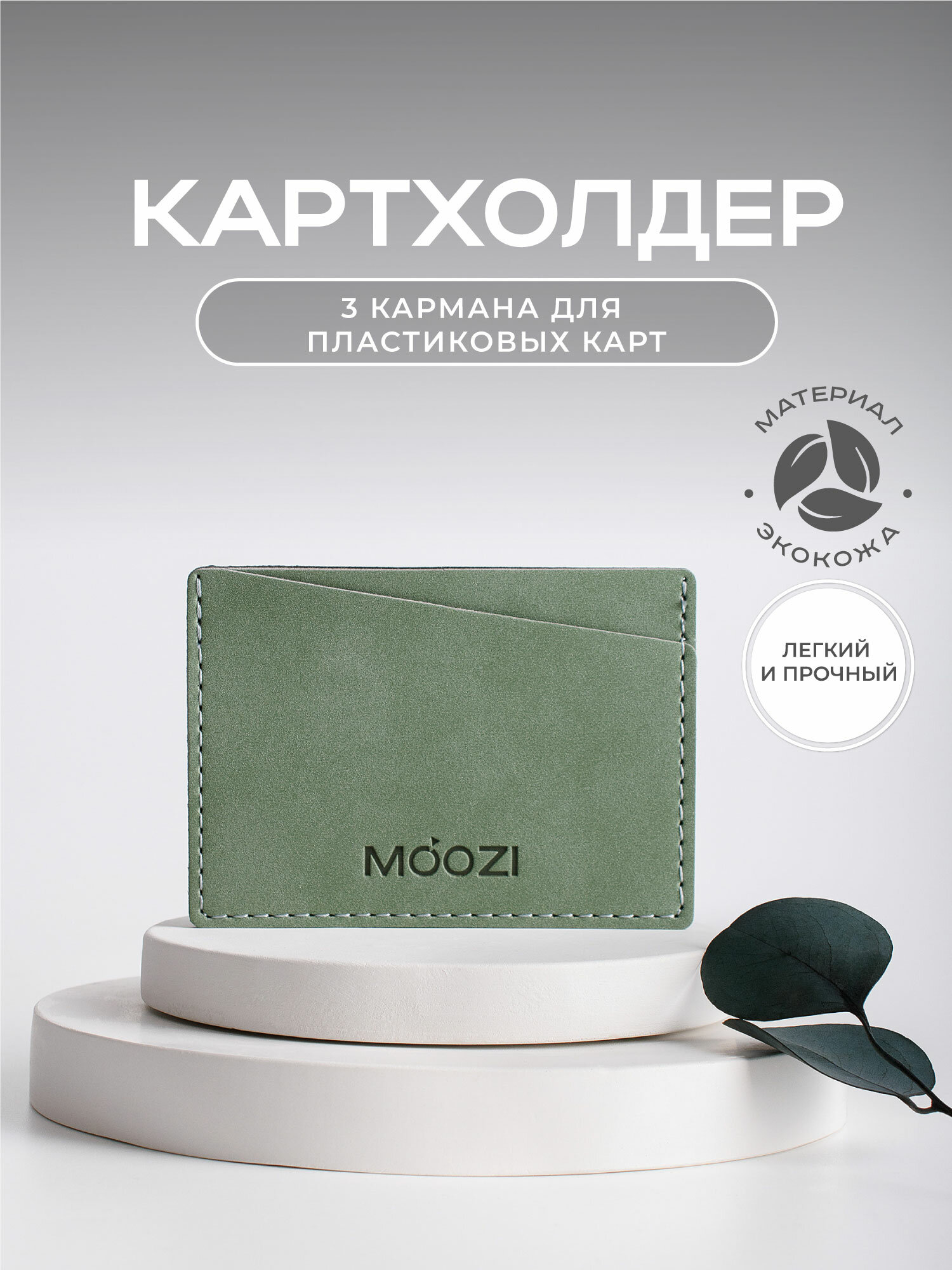Картхолдер MOOZI