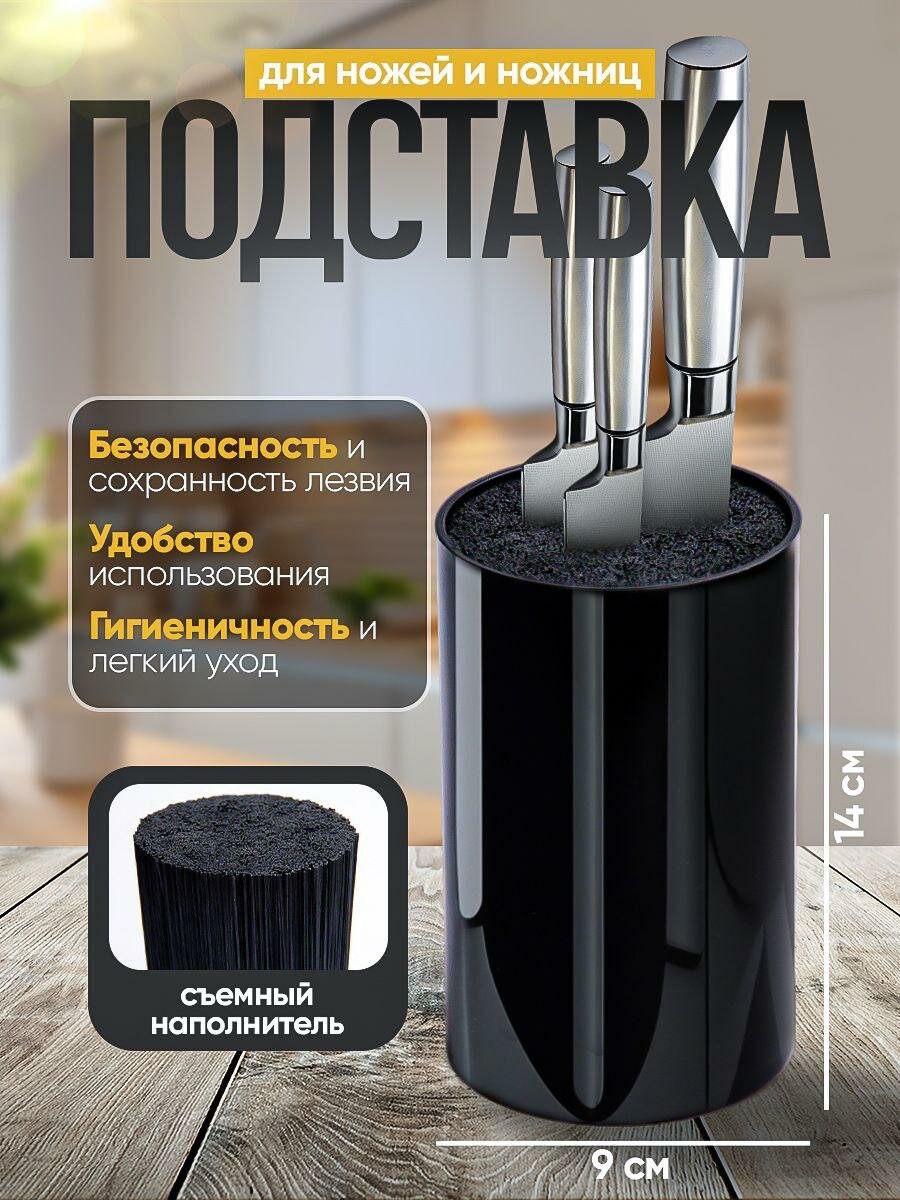 Подставка для ножей и ножниц с наполнителем/черная / глянцевая