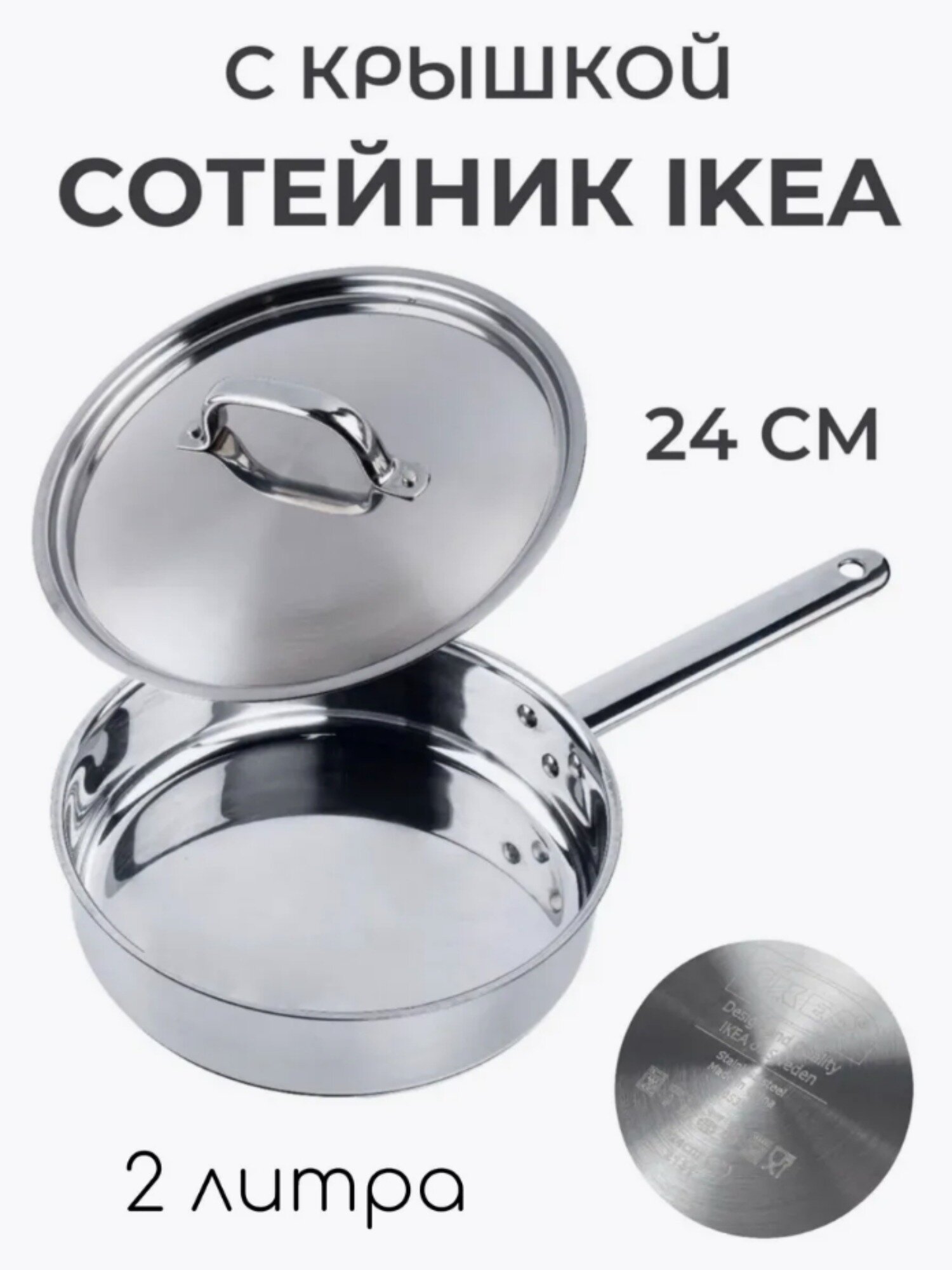 Сотейник икеа "365+" с крышкой, нержавеющая сталь, 24 см, индукционный