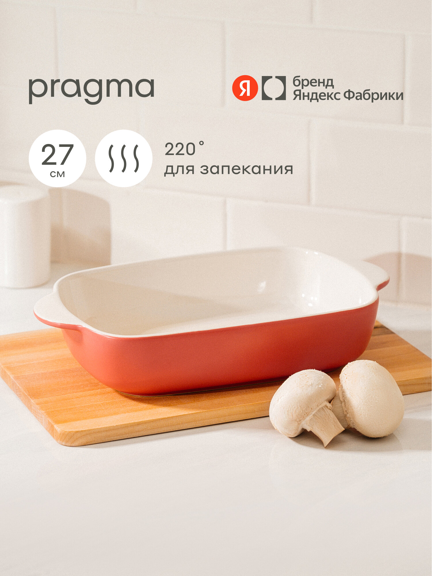 Форма керамическая для запекания Pragma Bolga 27х17х6 см, спокойный красный — фото 1