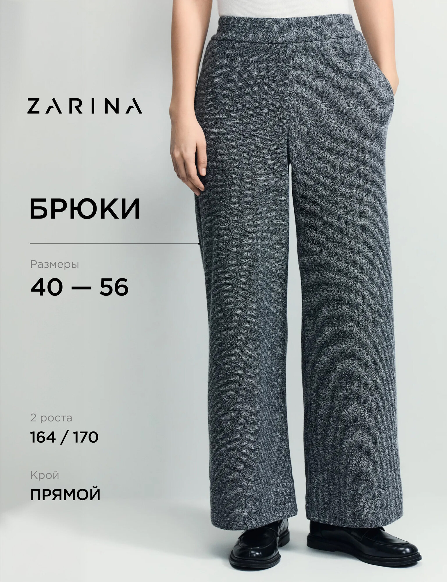 Брюки Zarina