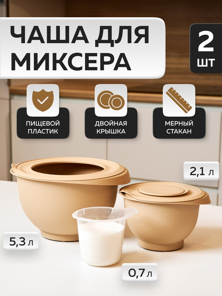 Набор мисок для взбивания «Кулинар», Альт-Пласт, пластик, 3шт, какао