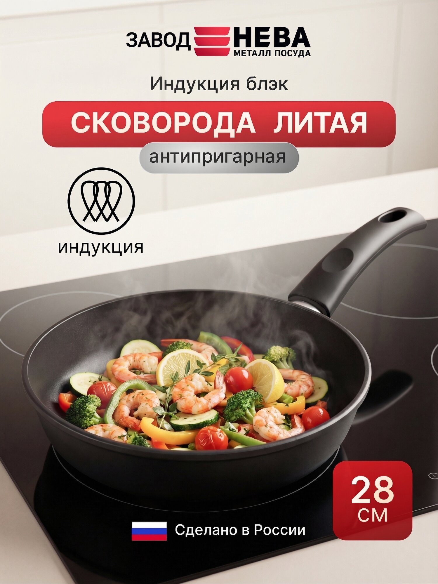Сковорода антипригарная литая для индукционной плиты Нева Металл Посуда "Индукционная" Black 28 см