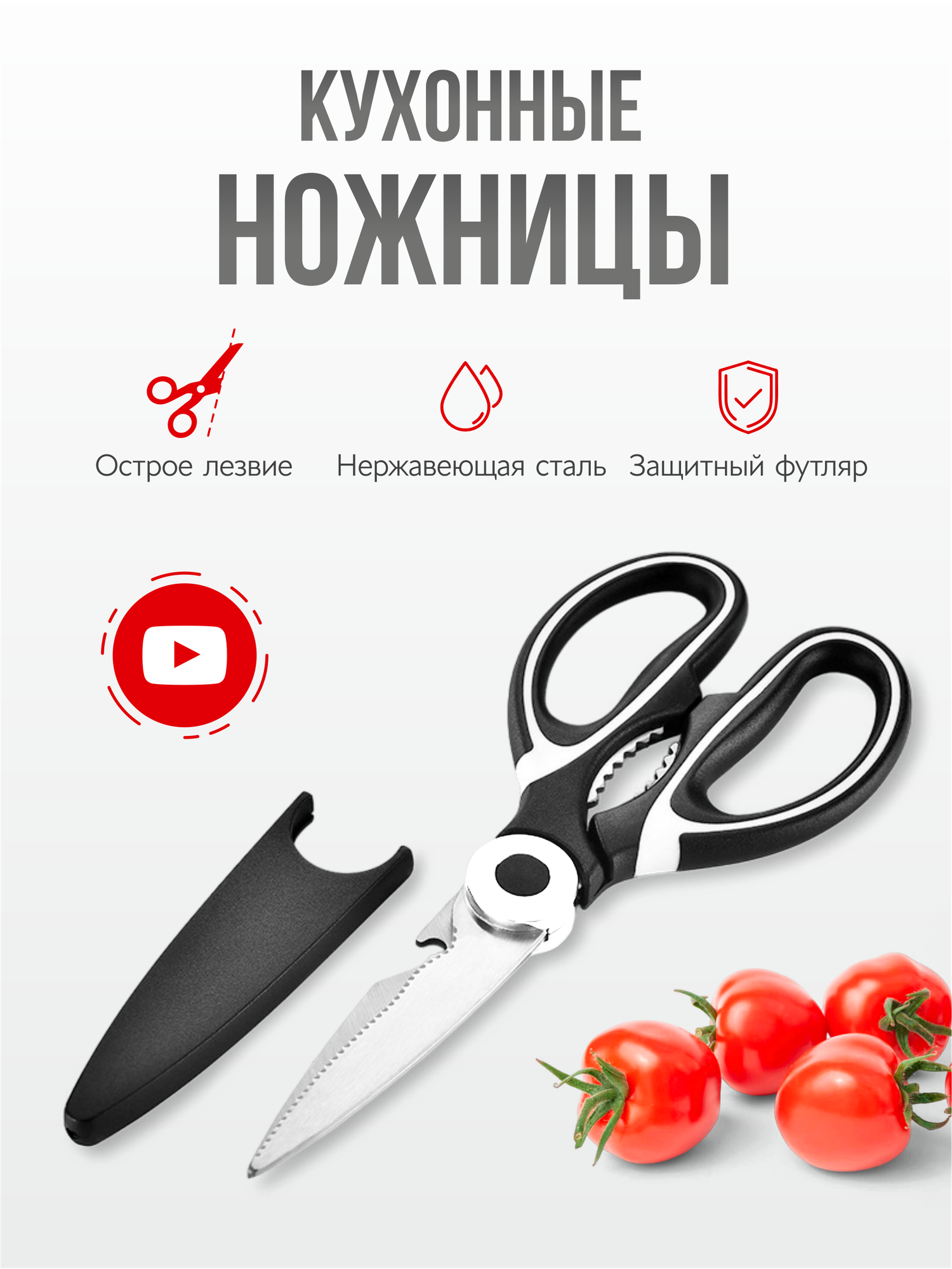 Кухонные ножницы универсальные для курицы, рыбы, мяса и овощей, 2в1