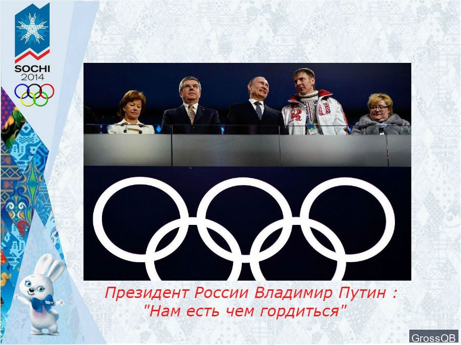 Путин закрывает олимпиаду