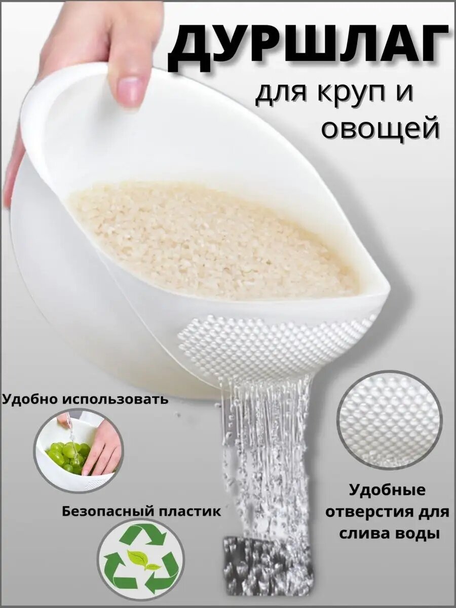 Дуршлаг пластиковый, сито для риса и круп, рисомойка, белый 1 шт.