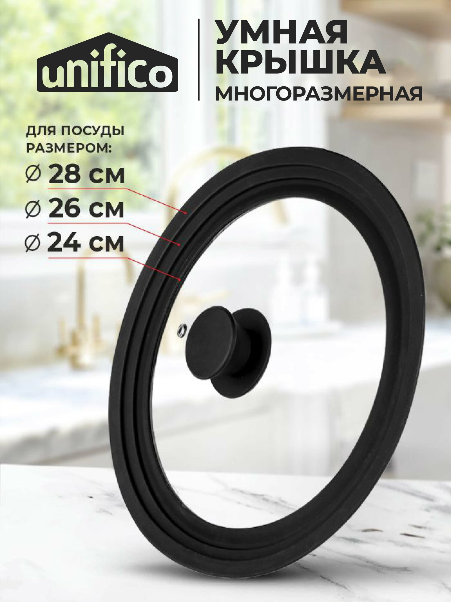 Крышка разноразмерная для сковород и кастрюль 24/26/28 см Unifico
