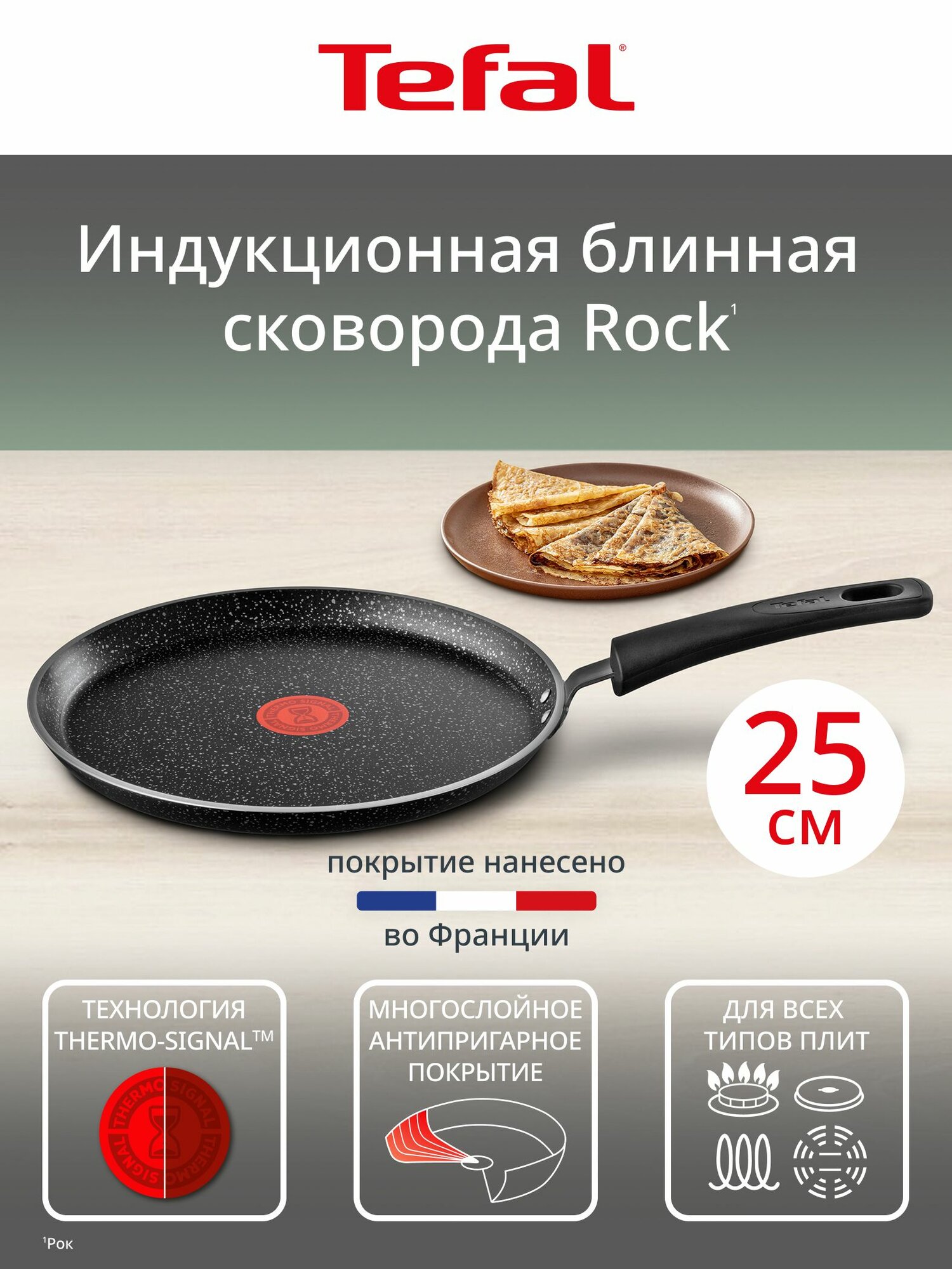 Сковорода блинная Tefal Rock 25 см, с индикатором температуры, антипригарным покрытием, для газовых, электрических и индукционных плит — фото 1