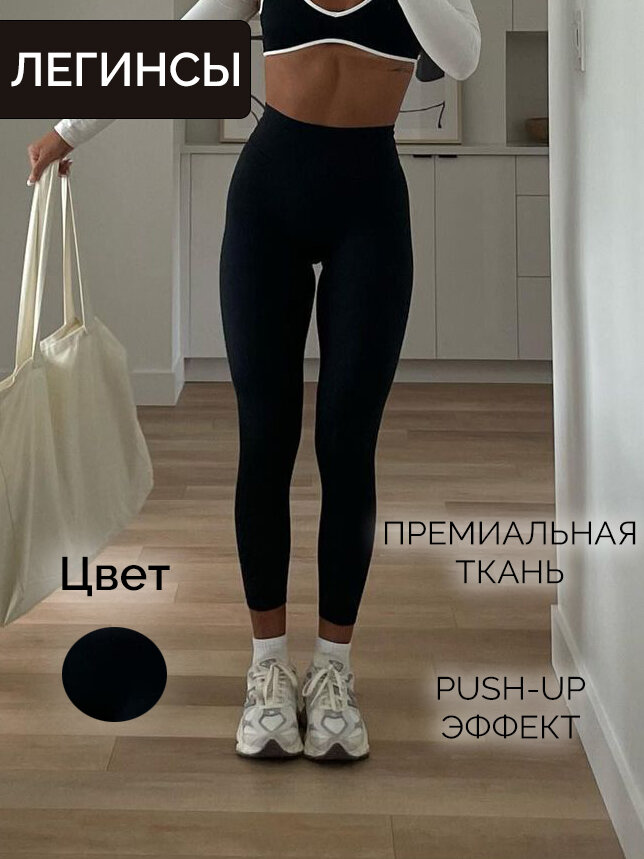 Легинсы гладкие, базовые, премиум ткань