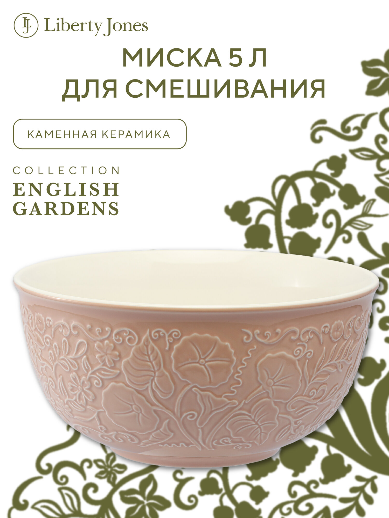 Миска 5 л English gardens для смешивания продуктов и теста керамическая пудровая Liberty Jones LJ0000444