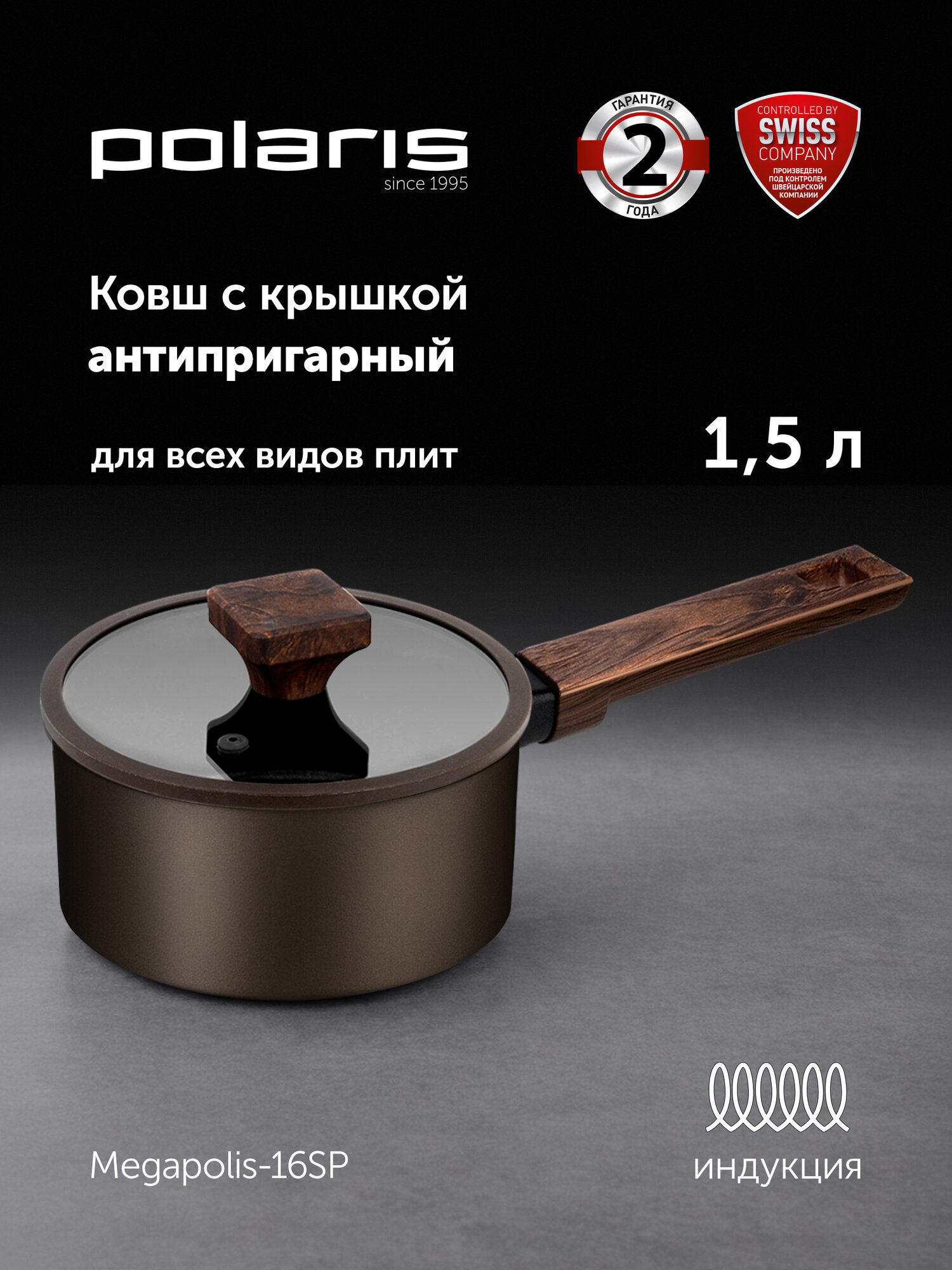 Ковш Polaris Megapolis-16SP, алюминиевый, антипригарное покрытие, для всех плит, с крышкой