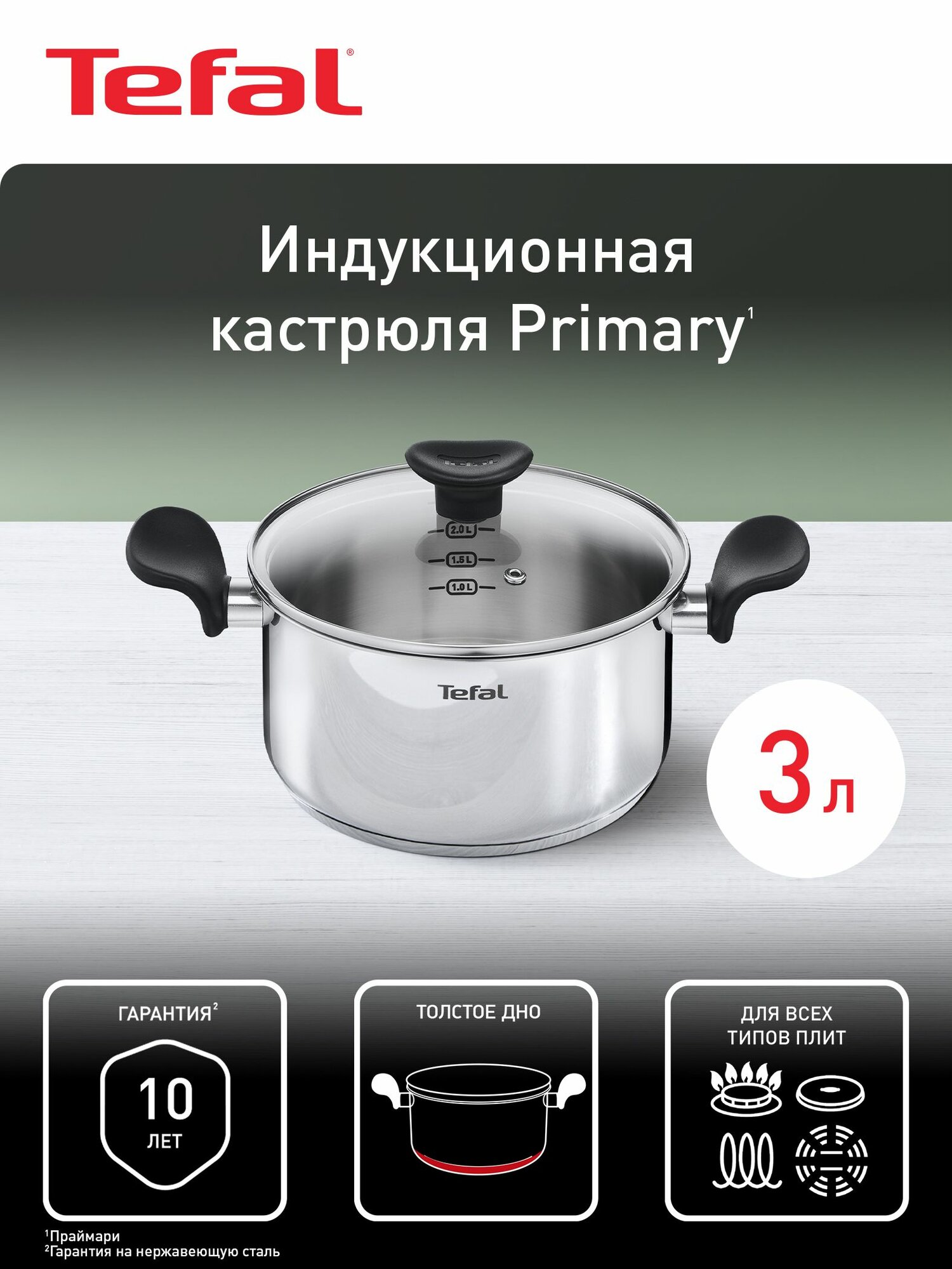 Кастрюля с крышкой Tefal Primary 20 см, 3 л, из нержавеющей стали, с мерной шкалой, для всех типов плит, включая индукционные