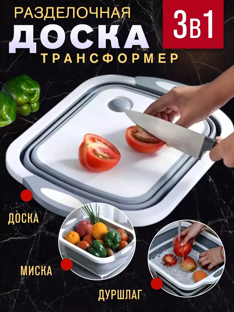 Разделочная доска складная, многофункциональная, 3 в 1, пластик, белая