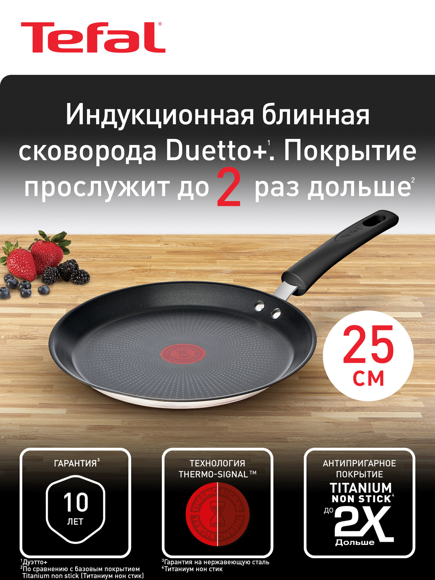 Индукционная сковорода блинная Tefal Duetto+ G7333855, 25 см, антипригарное покрытие, совместима со всеми плитами