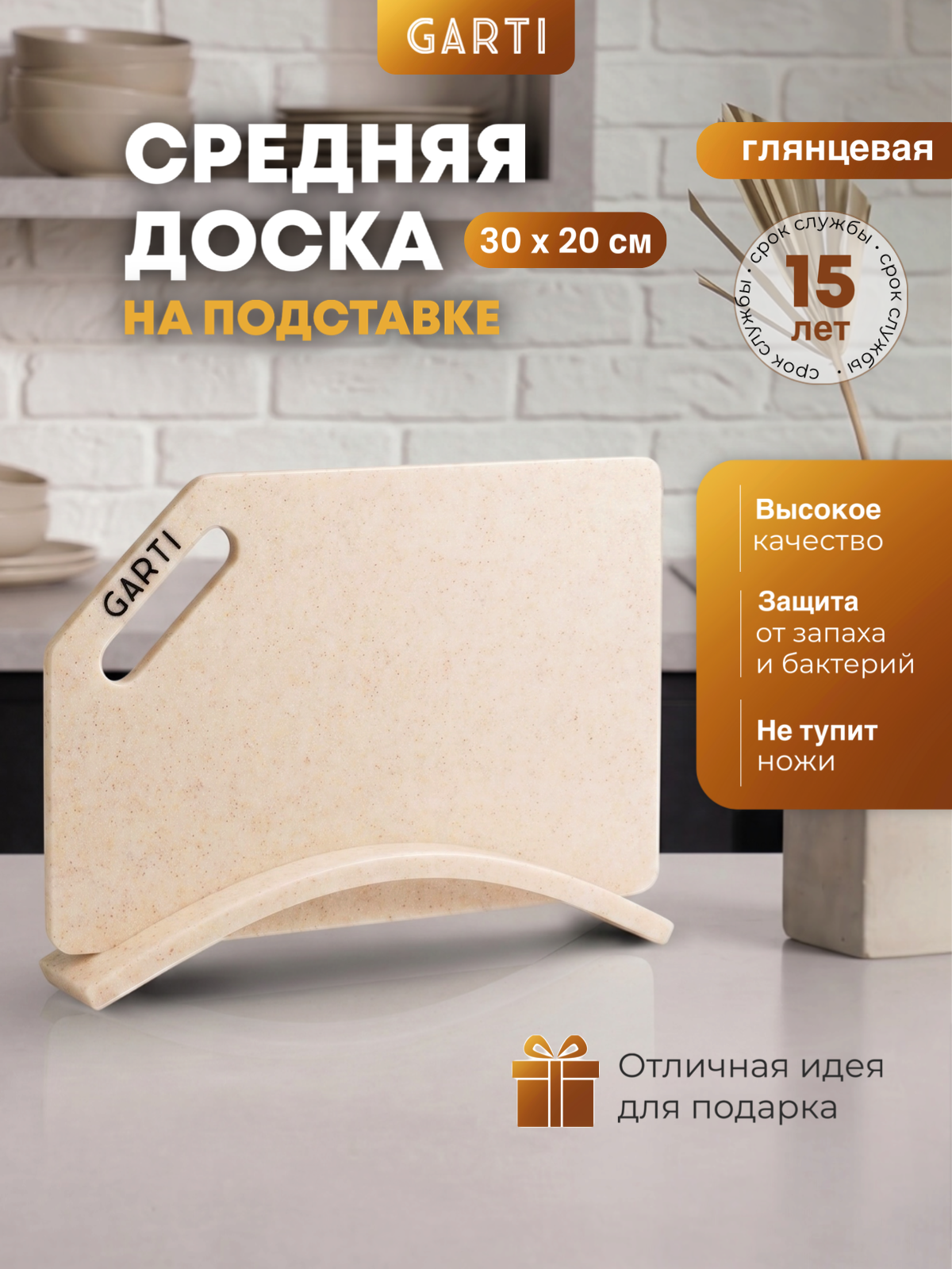 Комплект разделочная доска и подставка Garti Light Set Champagne, двусторонняя, 20 см x 30 см