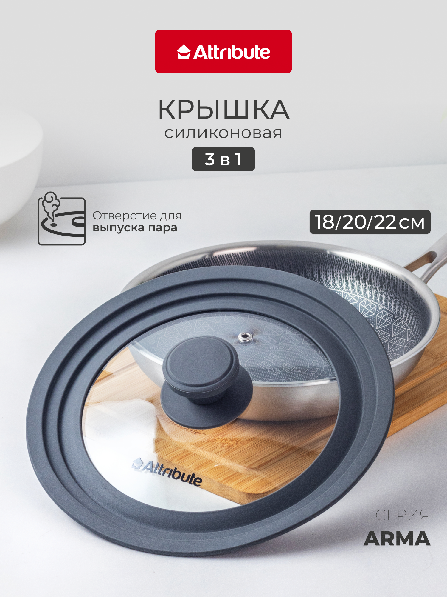 Крышка Attribute "ARMA" для сковороды универсальная 3 в 1, для диаметров 18/20/22 см, стекло, силикон
