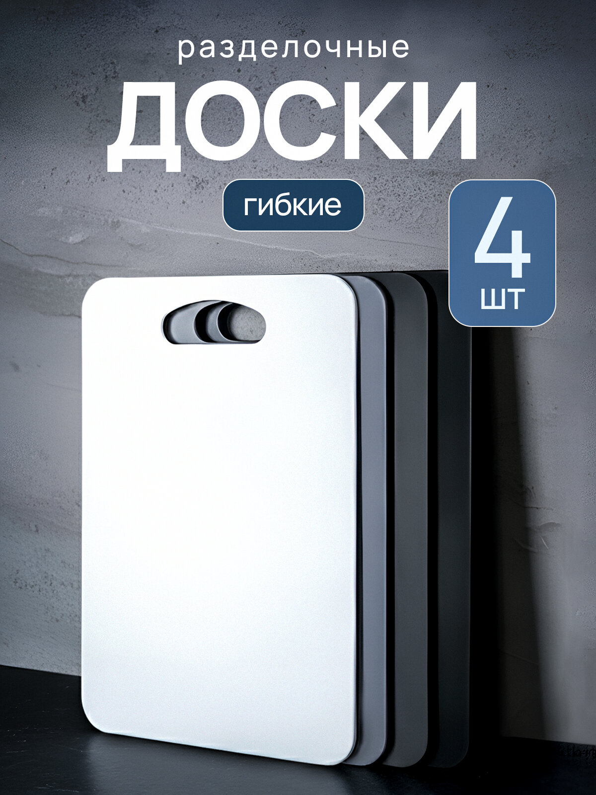 Разделочная доска пластиковая, набор 4 штуки, гибкие, белая, серая, графитовая, черная