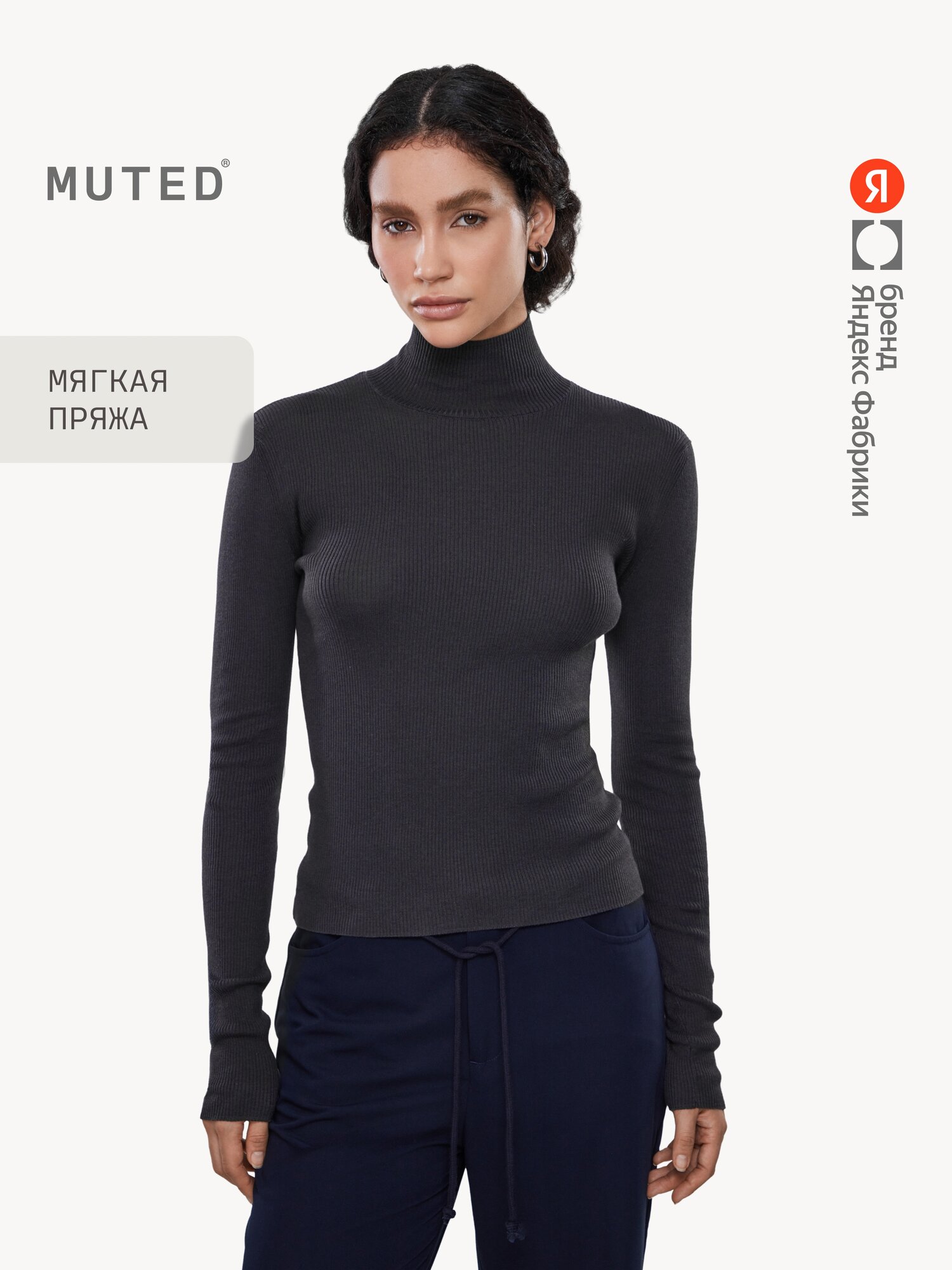 Водолазка MUTED из хлопка и лиоцелла