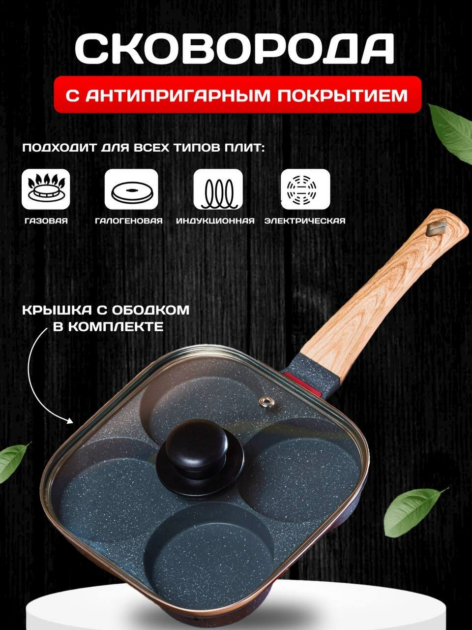 Сковорода Секционная для оладий, яичницы и блинов с антипригарным покрытием