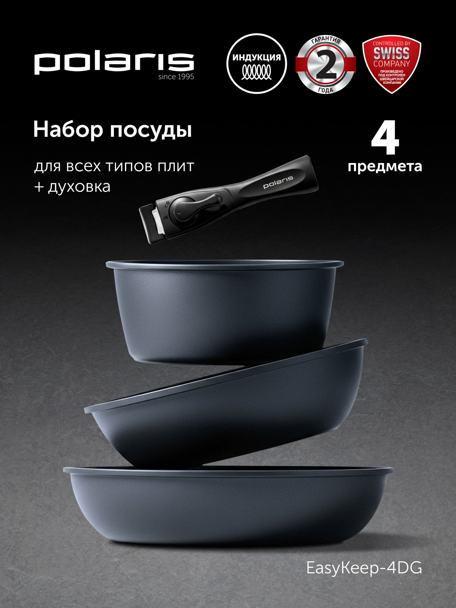Набор посуды Polaris EasyKeep-4DG, сковороды 24 см и 26 см ковш 1,7 л со съемной ручкой, подходит для индукционной плиты — фото 1