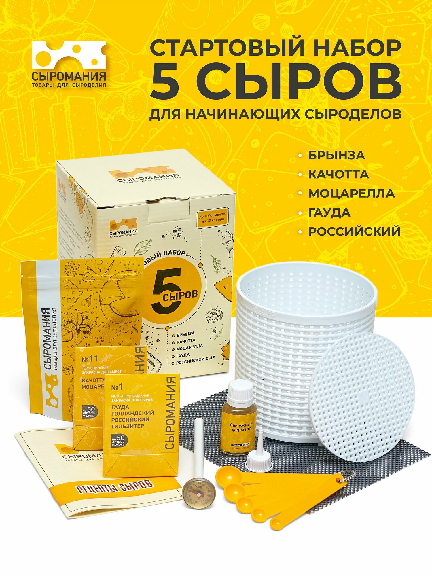 Подарочный стартовый набор для приготовления сыра " 5 сыров "