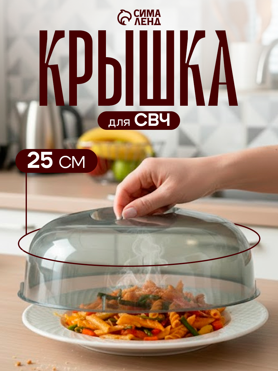 Крышка для СВЧ-печи Phibo, d=25 см, h=9.7 см, пластиковая, черная