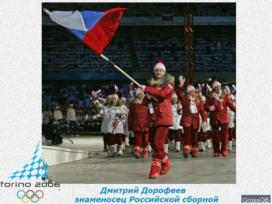 Знаменосец Российской сборной на олимпиаде 2006