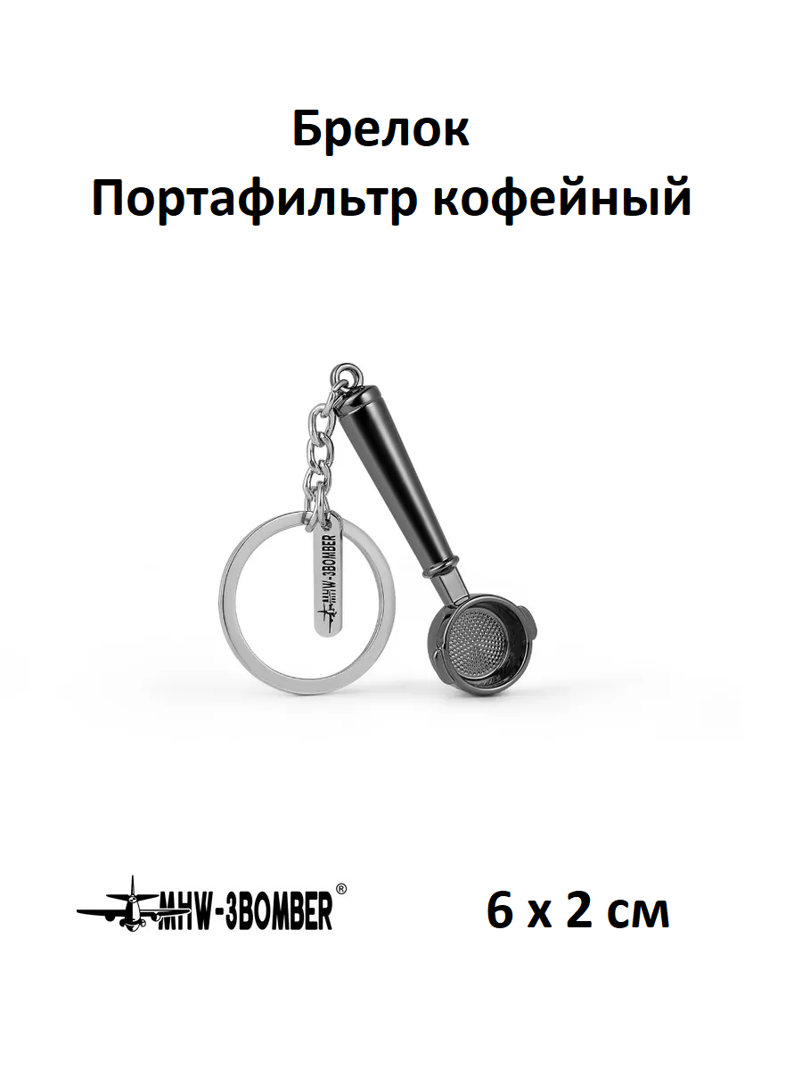 Брелок MHW-3Bomber