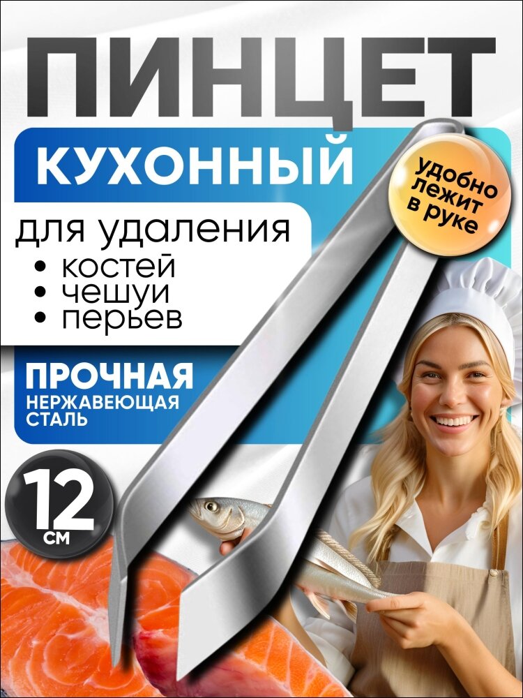 Пинцет для рыбы и перьев птицы кухонный длина 12 см, щипцы для удаления рыбных костей кулинарные — фото 2