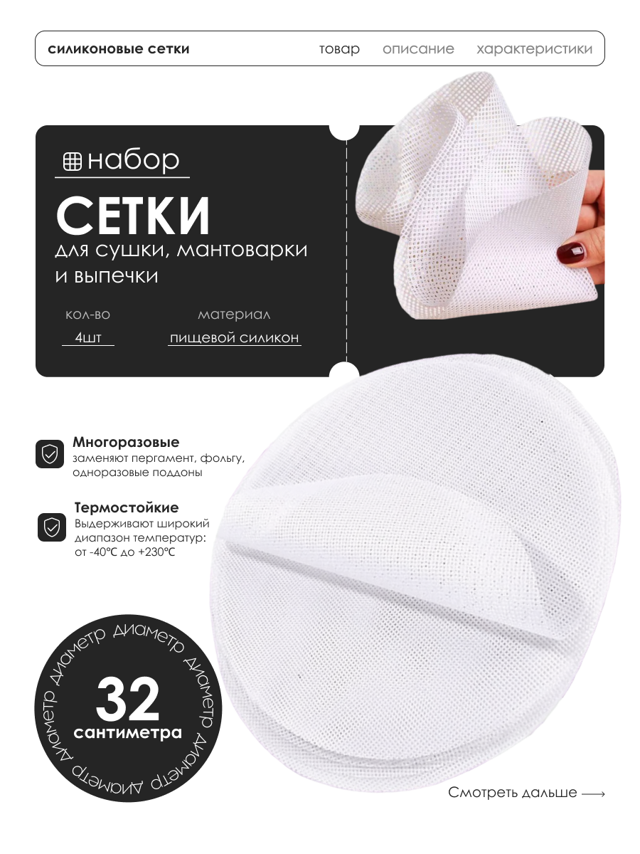 Силиконовые сетки для сушилки и мантоварки, коврик для запекания, 32 см, 4 шт — фото 1