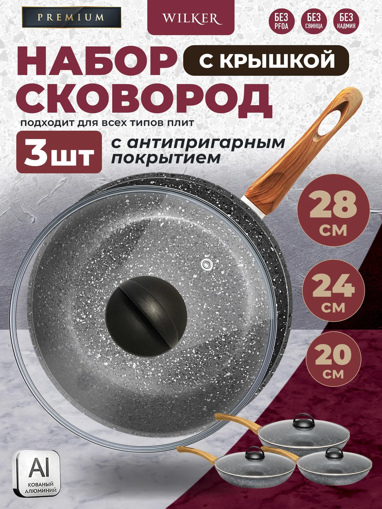 Wilker Набор сковородок с крышками 3 шт, алюминий, антипригарное и мраморное покрытие, 20/24/28см — фото 1