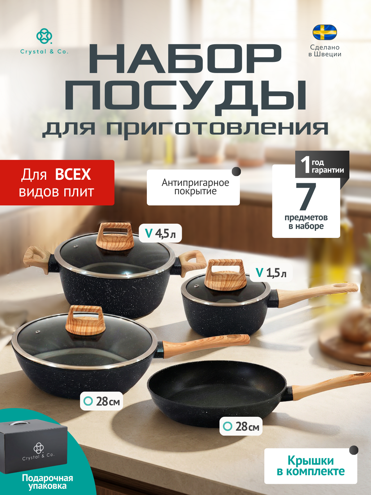Набор кастрюль с крышкой и сковороды Crystal & CO 7 предметов: антипригарное каменное покрытие, для всех типов плит