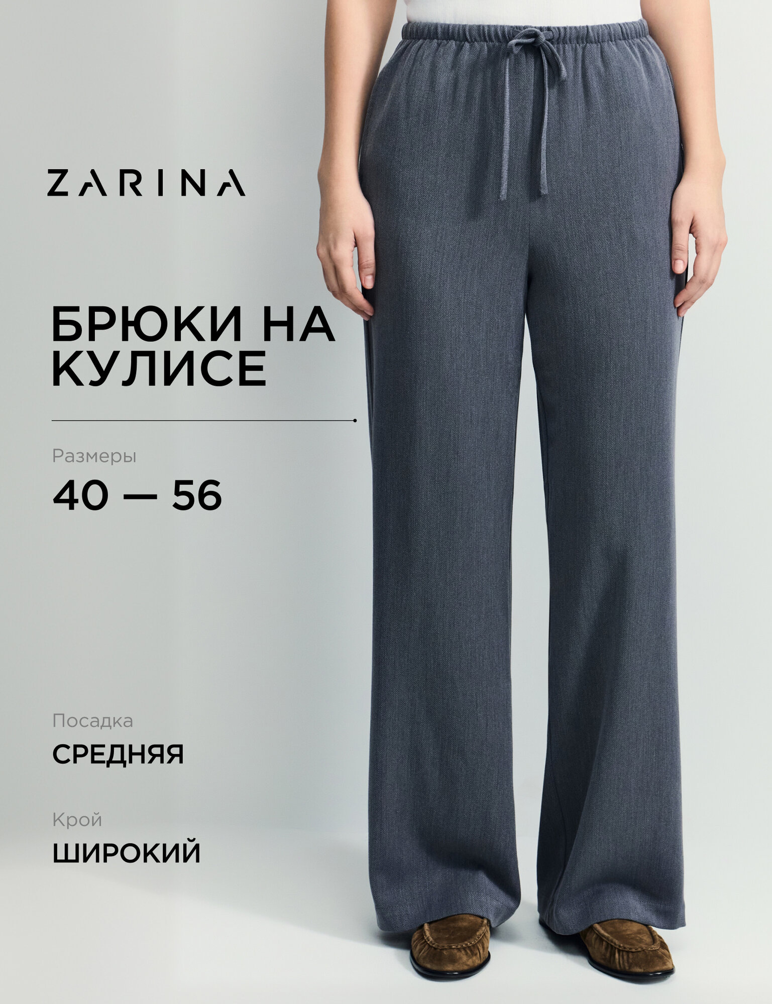 Брюки Zarina