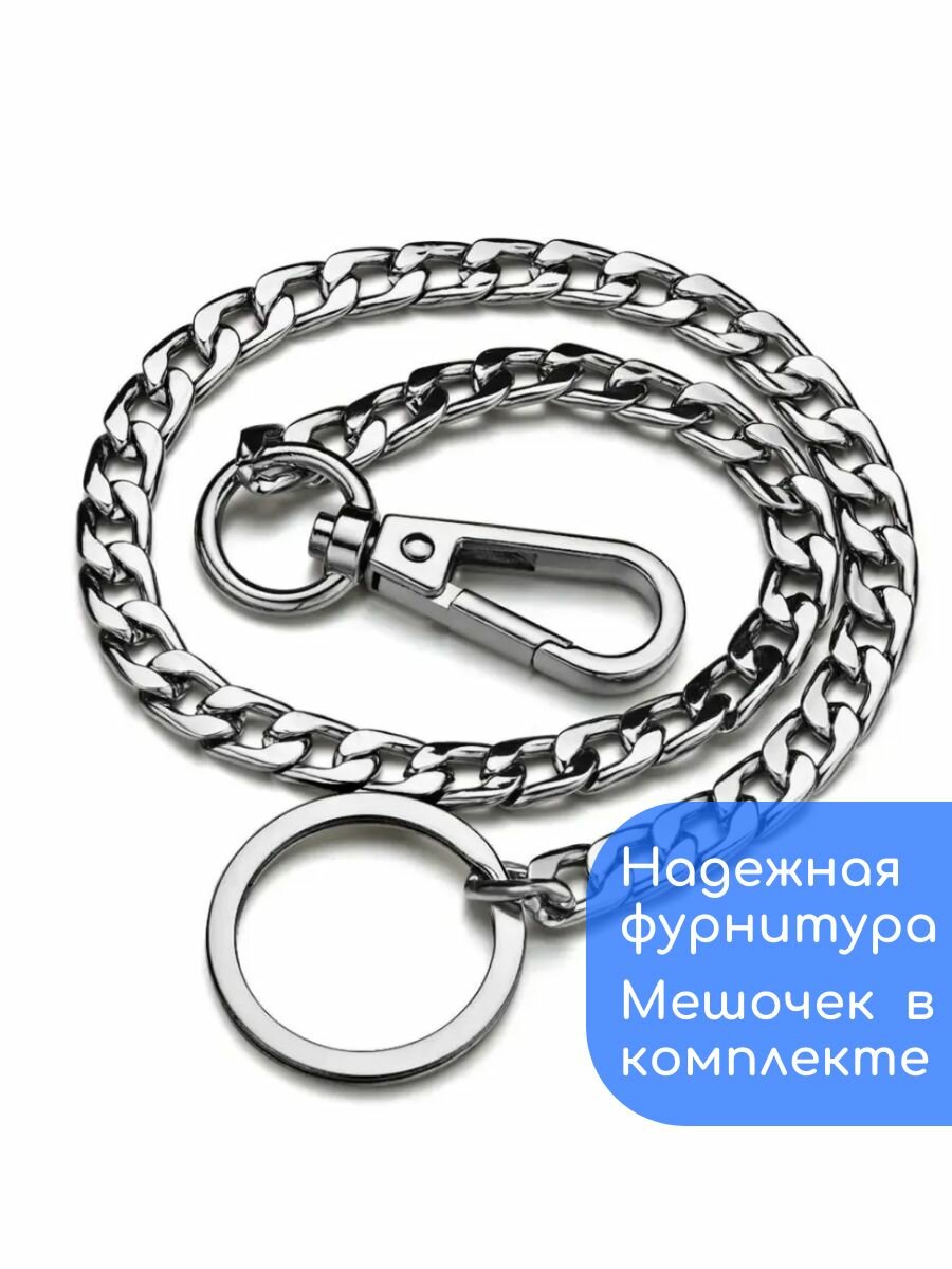 Цепочка на джинсы 016 СУТЬ  для мужчин и женщин