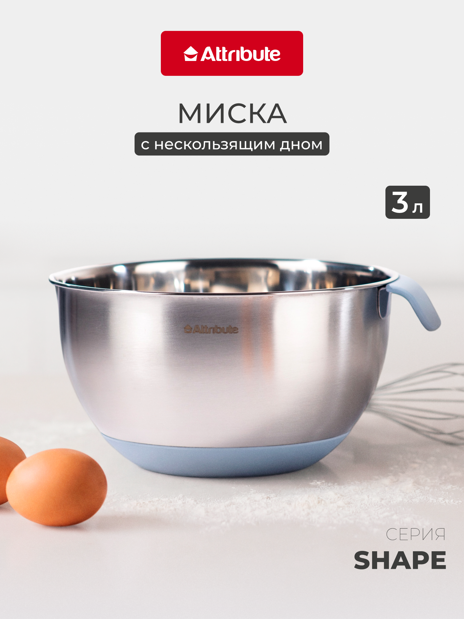 Миска кухонная Attribute "SHAPE", нержавеющая сталь, для смешивания, 3 л