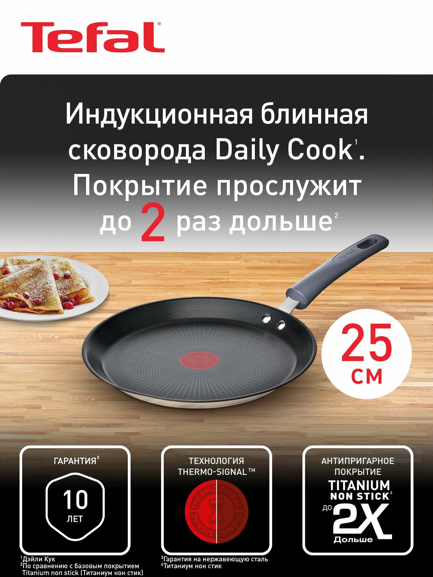 Сковорода блинная Tefal Daily Cook 25 см, с антипригарным покрытием, для газовых, электрических и индукционных плит